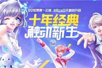 QQ炫舞手游礼包及新版TGP内测激活码,行业标杆产品介绍
