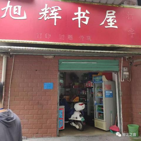 栖冲业简